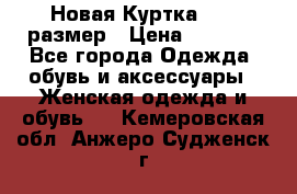 Новая Куртка 46-50размер › Цена ­ 2 500 - Все города Одежда, обувь и аксессуары » Женская одежда и обувь   . Кемеровская обл.,Анжеро-Судженск г.